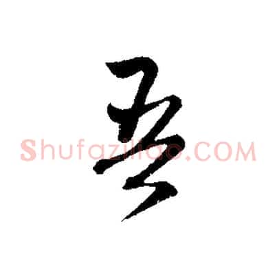 吾