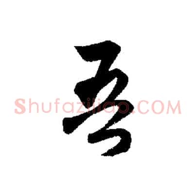 吾