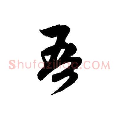 吾