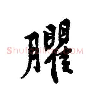 癯