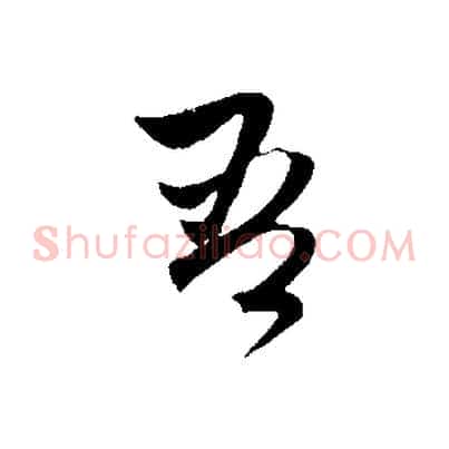 吾