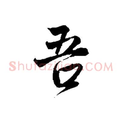 吾