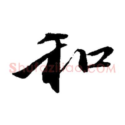 和