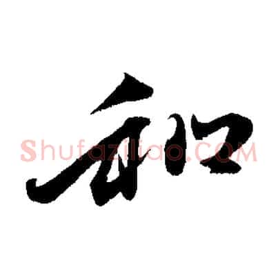 和
