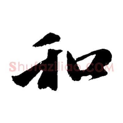 和