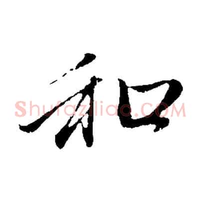 和