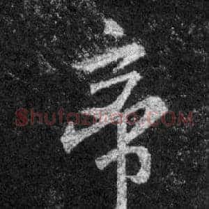 帝