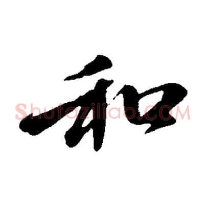 和