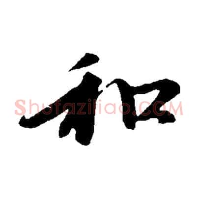 和