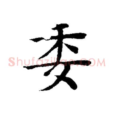 委