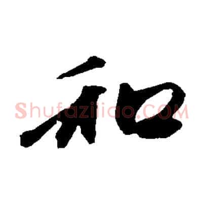 和