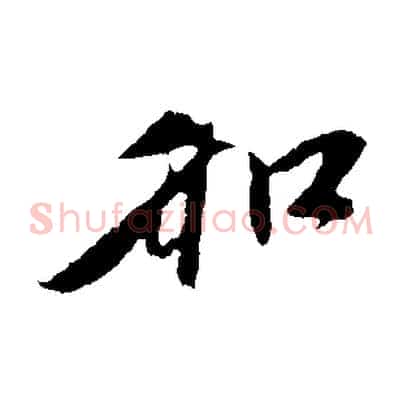 和