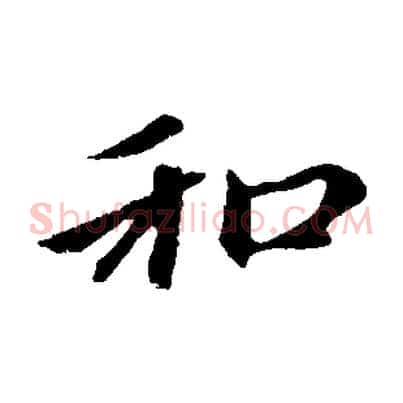和