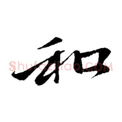 和