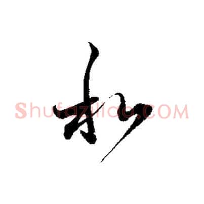 和