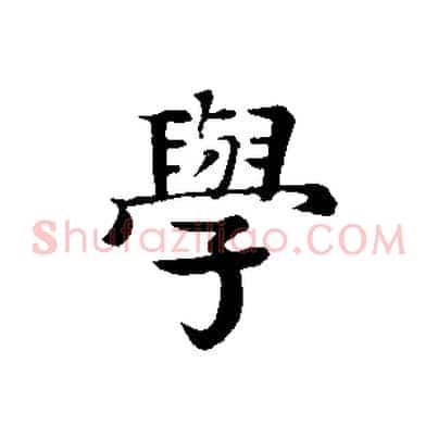 學