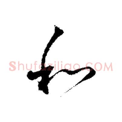 和