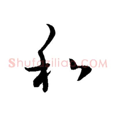 和