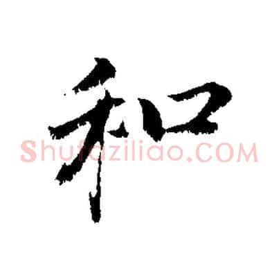 和