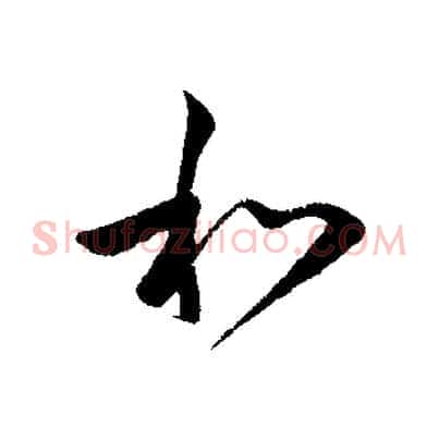 和