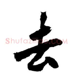 去