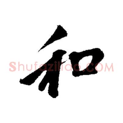 和
