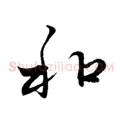 和
