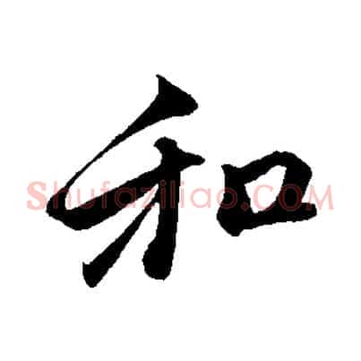和