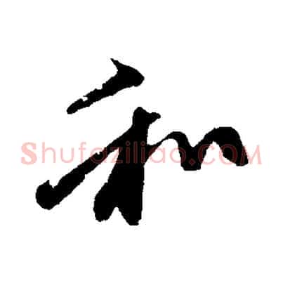 和