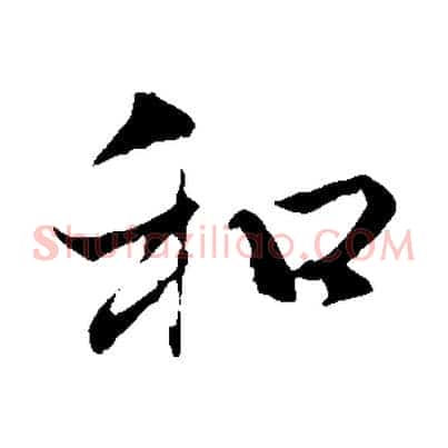 和