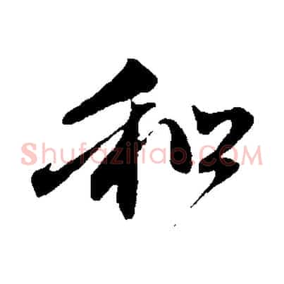 和
