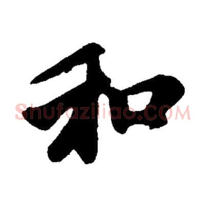 和