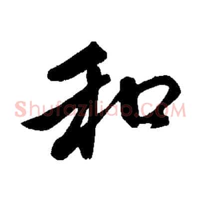 和