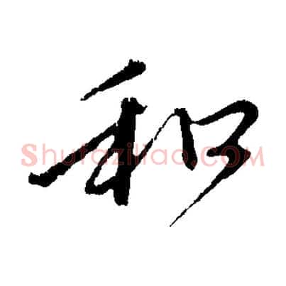 和