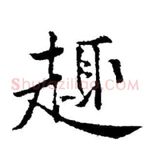 趣