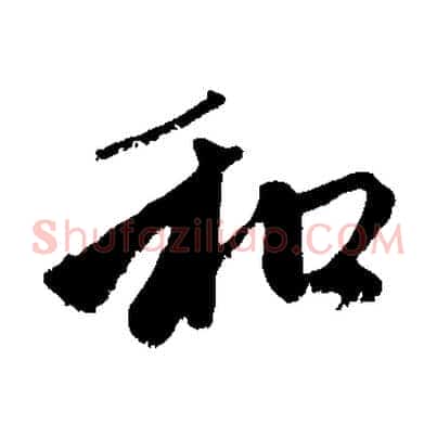 和