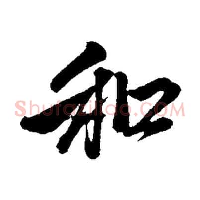 和