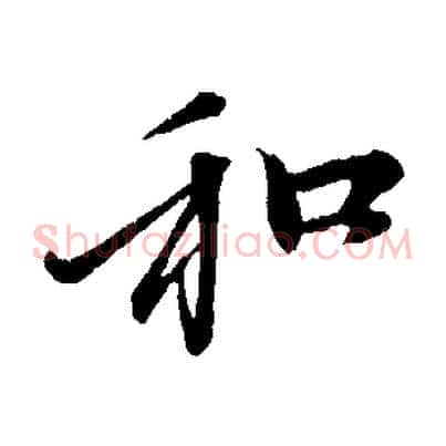 和