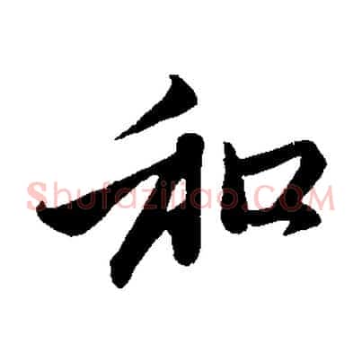 和
