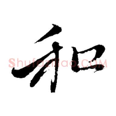 和