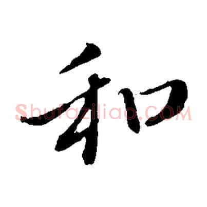 和