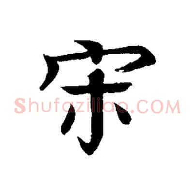 宋