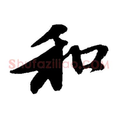 和