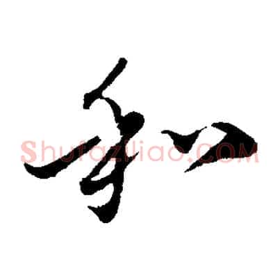 和