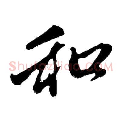 和