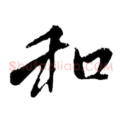 和
