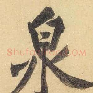 泉
