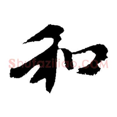 和