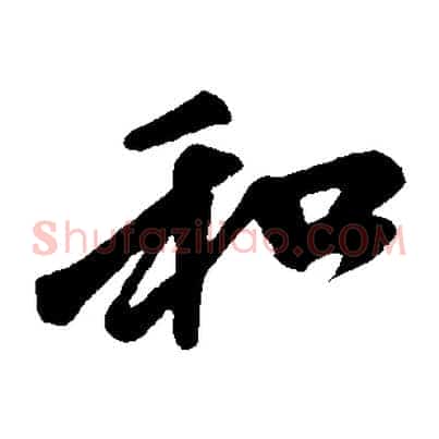 和