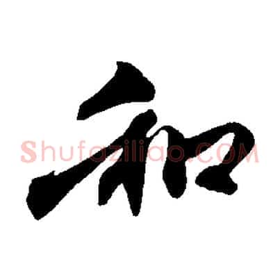 和